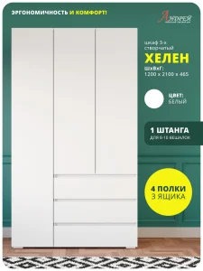 Распашной шкаф 3-х створчатый Хелен ШК 06 для одежды белый Санкт-Петербург